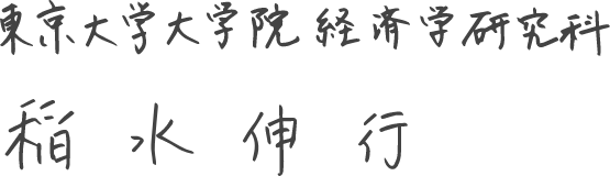 東京大学大学院経済学科 稲水 伸行 准教授